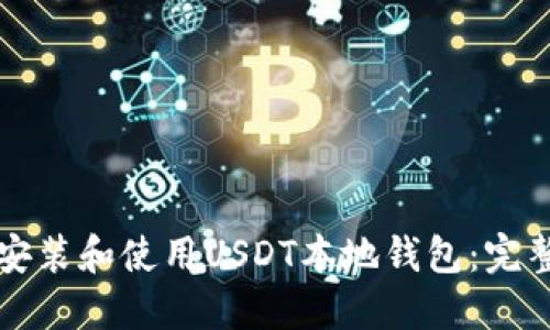 如何安装和使用USDT本地钱包：完整指南