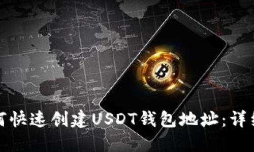 : 如何快速创建USDT钱包地址：详细指南