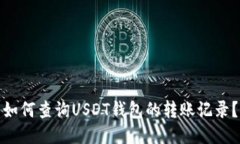 如何查询USDT钱包的转账记