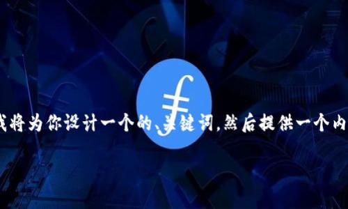 为了帮助你理解“tokenim怎么看多少钱”这一主题，我将为你设计一个的、关键词，然后提供一个内容大纲以及相关问题的解答。以下是内容的逐步展开。

如何查看Tokenim的当前价格：全面指南
