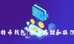 隔离地址比特币钱包：安