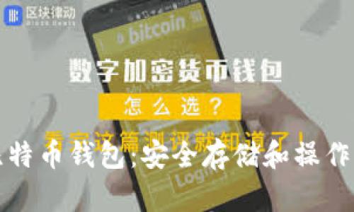 隔离地址比特币钱包：安全存储和操作的最佳选择