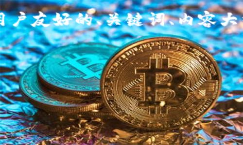 为了为“im talking钱包公司”创建一个用户友好的、关键词、内容大纲以及相关问题，我们可以参考以下示例。

### 和关键词


im talking钱包：数字财富管理的新选择