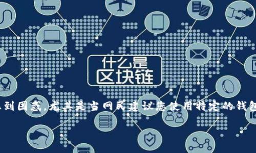在区块链和数字货币的世界里，钱包的使用变得越来越普遍。许多人对如何选择和使用数字钱包感到困惑，尤其是当网民建议您使用特定的钱包时，比如TokenTokenIM钱包。本文将围绕TokenTokenIM钱包的使用及其相关问题进行深入探讨。

了解TokenTokenIM钱包：安全性、功能及使用指南
