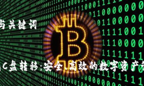 ### 与关键词


LTC钱包C盘转移：安全、高效的数字资产管理指南