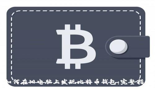 如何在旧电脑上发现比特币钱包：完整指南