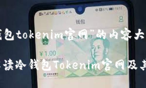下面是针对“冷钱包tokenim官网”的内容大纲和的及关键词。

安全便捷：全面解读冷钱包Tokenim官网及其功能