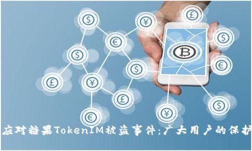 如何应对糖果TokenIM被盗事件：广大用户的保护指南