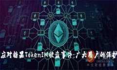 如何应对糖果TokenIM被盗事