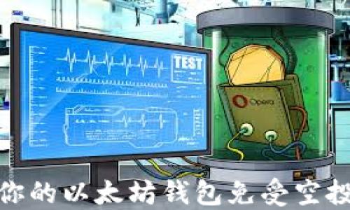 
如何保护你的以太坊钱包免受空投盗窃威胁