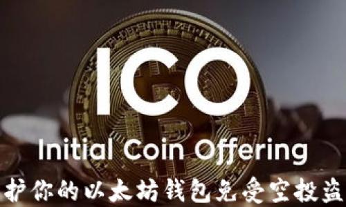 
如何保护你的以太坊钱包免受空投盗窃威胁