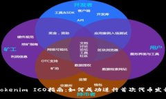 Tokenim ICO指南：如何成功进