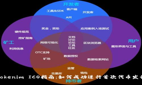 Tokenim ICO指南：如何成功进行首次代币发行