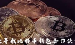 如何有效寻找比特币钱包