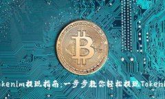 Tokenim提现指南：一步步教