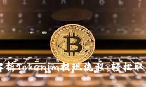 ## 深入解析Tokenim提现流程：轻松取回您的资金