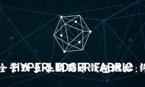 如何安全管理多个狗狗币钱包地址：终极指南