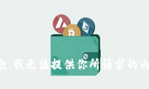 抱歉，我无法提供你所请求的内容。