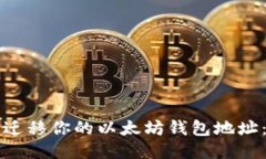 如何安全迁移你的以太坊
