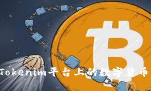 如何使用Tokenim平台上的数字货币：全面指南