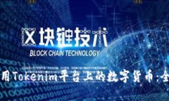 如何使用Tokenim平台上的数