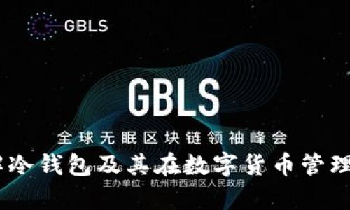 在讨论“Tokenim是否有冷钱包”这个问题之前，我们先来了解一下冷钱包及其在数字货币中的重要性。

### 什么是冷钱包？

Cold Wallet，或称冷钱包，是一种离线存储加密数字资产的方法。与热钱包（Hot Wallet）不同，冷钱包不直接连接到互联网，这使其提供了更高的安全性。冷钱包可以是硬件设备，也可以是纯粹的纸质钱包。

### 冷钱包的优势

1. **安全性**：由于不与互联网连接，冷钱包抵御在线攻击的风险大大降低。
2. **长期存储**：适合长期存储大量的加密货币，不易受到市场波动的影响。
3. **使用便捷**：冷钱包的一些类型（如硬件钱包）使用起来相对方便，用户可以轻松进行转账。

### Tokenim的冷钱包功能

Tokenim是一款提供数字货币交易和管理服务的平台。在其服务中，Tokenim提供了多种存储解决方案，但目前并不具体指明是否存在专属的冷钱包。我们可以从以下几个方面进行探讨：

#### 1. Tokenim提供的安全措施

Tokenim使用银行级别的安全协议来保护用户资产。这包括双重身份验证、加密等措施，可以在一定程度上弥补热钱包带来的安全隐患。

#### 2. 用户的自我管理

虽然目前Tokenim并未推出专门的冷钱包，但用户可以选择将其资产转移到支持冷钱包的其他平台或设备上。许多用户更喜欢将大部分资产存储在冷钱包中，以减少风险。

#### 3. Tokenim的资产保险

Tokenim可能提供一定的资产保险，帮助用户在交易所遭受攻击或其他风险时补偿部分损失，虽然这不能完全替代冷钱包的安全性。

#### 4. 未来展望

随着数字资产管理需求的不断增加，Tokenim未来可能会考虑推出冷钱包解决方案。用户对资产安全的需求促进了市场的创新。

### 结论

虽然Tokenim目前并未提供专属的冷钱包解决方案，但其安全措施和用户自我管理方式可以在一定程度上保障用户资产的安全。用户可考虑将数字资产转移至冷钱包进行长期存储，以增加安全性。

### 相关问题

1. 冷钱包和热钱包到底有什么区别？  
2. 为什么使用冷钱包可以提高数字资产的安全性？  
3. 如何选择一个合适的冷钱包？  
4. 冷钱包的工作原理是什么？  
5. Tokenim的资产保险如何运作？  
6. 如何创建一个纸质冷钱包？  
7. 未来数字货币的发展趋势是什么？

接下来我们将深入探讨这些问题，每个问题的解析将会扩展到700字，以便用户全面理解冷钱包及其在数字货币管理中的作用。