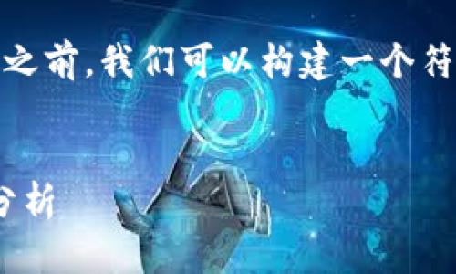 在回答“比特币钱包62位是什么”这个问题之前，我们可以构建一个符合的、关键词、内容大纲以及一些相关问题。

:
深入了解比特币钱包62位：安全性与功能分析