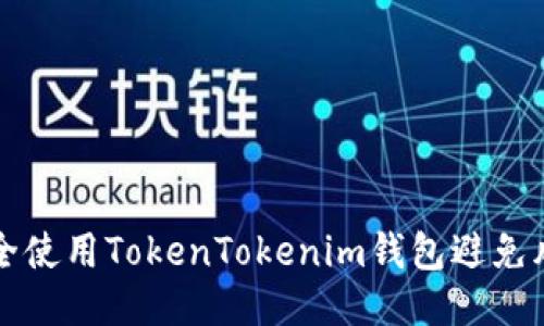 如何安全使用TokenTokenim钱包避免风险合约