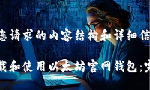 以下是您请求的内容结构和详细信息。

如何下载和使用以太坊官网钱包：完整指南