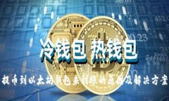 提币到以太坊钱包未到账