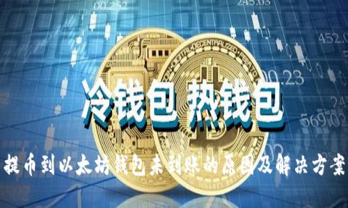 提币到以太坊钱包未到账的原因及解决方案