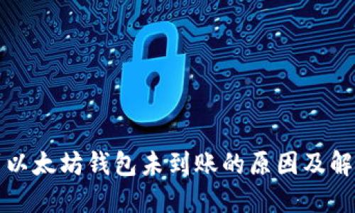 提币到以太坊钱包未到账的原因及解决方案