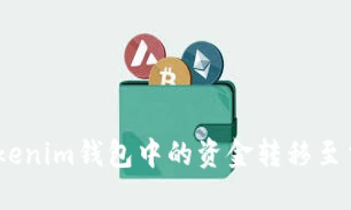 如何将TokenTokenim钱包中的资金转移至交易所：完整指南