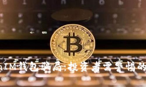 揭露TokenTokenIM钱包骗局：投资者需警惕的陷阱与防范措施