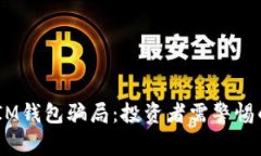 揭露TokenTokenIM钱包骗局：
