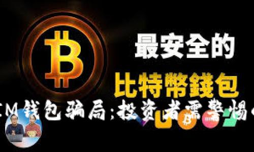 揭露TokenTokenIM钱包骗局：投资者需警惕的陷阱与防范措施