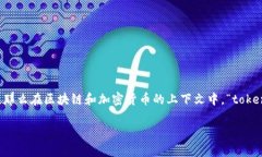 “Tokenim”这个词在中文中