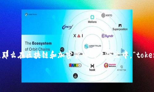 “Tokenim”这个词在中文中并不是一个常见的词汇，可能是一个拼写错误或误用的单词。如果你指的是“Token”，那么在区块链和加密货币的上下文中，“token”通常指一种数字资产或代币，这些代币可以用于各种目的，比如在特定平台上进行交易、支付或参与某种服务。

如果你提供一些上下文或补充信息，我可以更好地理解你的问题，并给出相应的解释。