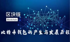 比特币钱包的产生与发展