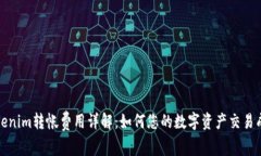 Tokenim转帐费用详解：如何