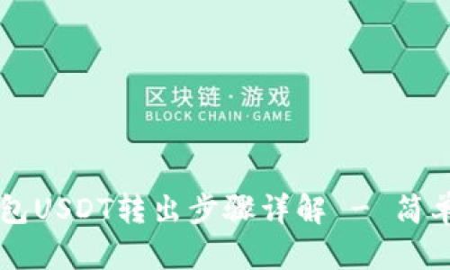 Token.im钱包USDT转出步骤详解 - 简单易懂的指南