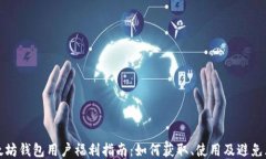 以太坊钱包用户福利指南