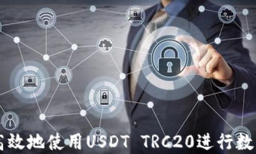 
如何安全高效地使用USDT TRC20进行数字货币交易