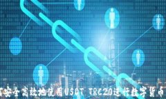 如何安全高效地使用USDT