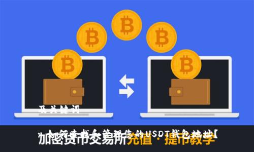 及关键词

: 如何查找和管理您的USDT钱包地址？