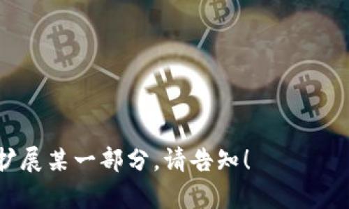 Tokenim 冷钱包：保障您的加密资产安全的最佳选择/  
加密货币, 冷钱包, Tokenim, 资产安全/Guanjianci  

### 大纲

1. **引言**
   - 加密货币的兴起
   - 保障资产安全的重要性
   - 冷钱包的基本概念

2. **Tokenim 冷钱包概述**
   - Tokenim 的发展背景
   - 冷钱包的定义与功能
   - 与热钱包的比较

3. **如何使用 Tokenim 冷钱包**
   - 下载与安装步骤
   - 创建新钱包
   - 备份与恢复钱包

4. **Tokenim 冷钱包的安全特性**
   - 多重签名技术
   - 硬件与软件结合的安全性
   - 日常使用中的安全注意事项

5. **常见问题解答**
   - 冷钱包安全吗？
   - 还是热钱包更快速便捷吗？
   - 如何转移资产到 Tokenim 冷钱包？

6. **未来展望**
   - 冷钱包技术的演变
   - Tokenim 未来的发展方向
   - 个人资产保护的趋势

7. **结论**
   - 冷钱包在加密货币投资中的重要性
   - Tokenim 冷钱包的优势总结
   - 个人安全意识的提高

---

### 引言

近年来，加密货币作为一种新兴的投资方式逐渐走入大众视野，吸引了越来越多的投资者。然而，加密资产的分散和匿名特性也给用户带来了前所未有的安全挑战。越来越多的人意识到，保障自己的资产安全是投资成功的关键。因此，了解如何有效地存储和保护加密货币成为当务之急。 

在这个背景下，冷钱包作为一种存储加密资产的方式，被广泛推崇。冷钱包是指将加密资产存储在与互联网隔离的设备或纸面上，以此降低资产被盗的风险。Tokenim 冷钱包作为其中之一，凭借其强大的安全性和易用性，好评如潮。

### Tokenim 冷钱包概述

#### Tokenim 的发展背景

Tokenim 是一家致力于为用户提供安全、便捷的加密货币钱包服务的公司。随着市场对安全存储解决方案需求的增加，Tokenim 顺应潮流，推出了自己的冷钱包解决方案。

#### 冷钱包的定义与功能

冷钱包是专为存储加密货币而设计的，不同于热钱包需要连接互联网，冷钱包的设计避免了在线攻击的可能性。通过将私钥存储在离线环境中，用户可以确保自己的资产不会轻易受到黑客攻击。

#### 与热钱包的比较

热钱包的便利性使得其在日常交易中被广泛使用，但其安全性相对较低。反之，冷钱包虽然在使用上需更复杂一些，但在保护用户资产安全方面优势明显。因此，理想的策略是结合使用冷钱包和热钱包，以实现灵活性与安全性的平衡。

### 如何使用 Tokenim 冷钱包

#### 下载与安装步骤

使用 Tokenim 冷钱包的第一步是下载并安装其官方应用。用户应确保从官方网站获取下载链接，以防止受到恶意软件的攻击。下载后，按照提示安装应用程序。

#### 创建新钱包

安装完成后，用户可以选择创建一个新钱包。此过程通常需要设置一个强密码，并生成一组私钥。务必将私钥和钱包的恢复种子妥善保管，以防丢失。

#### 备份与恢复钱包

备份是确保加密资产安全的重要步骤。Tokenim 冷钱包提供多个备份选项，以帮助用户在设备丢失或损坏时恢复资产。用户应该定期检查备份文件是否完整，以避免意外损失。

### Tokenim 冷钱包的安全特性

#### 多重签名技术

Tokenim 冷钱包采用多重签名技术，确保不止一个授权才能进行交易。用户可以设置多个私钥，这样即使一个私钥被盗，攻击者也无法轻易访问钱包。

#### 硬件与软件结合的安全性

Tokenim 冷钱包结合了硬件和软件的优势，通过将私钥存储在安全的硬件中，确保即使在不安全的环境中，用户的资产也能得到保护。

#### 日常使用中的安全注意事项

在使用 Tokenim 冷钱包时，用户还需注意安全习惯，如定期更新软件、不在公共Wi-Fi环境下访问钱包等，以降低潜在风险。

### 常见问题解答

#### 冷钱包安全吗？

冷钱包的设计初衷就是为了给用户提供安全的存储方案。与热钱包相比，冷钱包因为与互联网隔绝，其被黑客攻击的可能性大大降低。此外，冷钱包的多重签名与硬件保护功能进一步增强了其安全性。 

#### 还是热钱包更快速便捷吗？

在交易频繁的情况下，热钱包确实提供了更好的灵活性和便捷性。然而，其安全性不足以保障大额资产的安全。合理的做法是将用于日常交易的小额资产存放在热钱包中，将大部分资产存放于冷钱包中。

#### 如何转移资产到 Tokenim 冷钱包？

用户可以通过Tokenim 提供的交易功能，将资产从热钱包或交易所转移到冷钱包中。在转移过程中，务必确认地址的准确性，以避免资产丢失。

### 未来展望

#### 冷钱包技术的演变

随着加密货币市场的发展，冷钱包技术也在不断进步。从最初的纸钱包到现代的硬件钱包，安全防护措施日益完善。未来，冷钱包可能会集成更多智能功能，以提供更高效的用户体验。

#### Tokenim 未来的发展方向

Tokenim 未来将致力于不断完善冷钱包的功能，提升用户体验。此外，随着区块链技术的进一步应用，Tokenim 可能会开发更多跨链服务，以满足用户的多样化需求。

#### 个人资产保护的趋势

随着人们对加密资产安全意识的提高，冷钱包的需求呈上升趋势。不少公司已开始加强对冷钱包的重视，提供更为全面的解决方案，为用户的资产保驾护航。

### 结论

#### 冷钱包在加密货币投资中的重要性

冷钱包作为一种安全存储形式，为持有者提供了极大的心理安慰和安全保障。无论是小额投资还是大笔资金，冷钱包都是理想的存储选择。

#### Tokenim 冷钱包的优势总结

凭借其多重签名、硬件保护和易用性，Tokenim 冷钱包为用户提供了一种安全可靠的资产存储方案。用户在选择冷钱包时，应该认真考虑自己的资产安全需求，从而保障投资的成功。

#### 个人安全意识的提高

未来，资产安全意识将进一步增强，用户在进行加密资产投资之前，定应了解冷钱包的相关知识，以此来最大限度地保护自己所拥有的资产。通过合理使用冷钱包，用户可以有效降低风险，安心享受加密货币投资的红利。

---

### 常见问题

1. 什么是冷钱包，为什么需要使用？
2. Tokenim 冷钱包的安装与使用具体步骤是什么？
3. 冷钱包与热钱包相比有哪些明显的安全优势？
4. Tokenim 冷钱包如何保障用户的私钥安全？
5. 用户如何妥善备份 Tokenim 冷钱包?
6. 在使用 Tokenim 冷钱包时，有哪些安全建议？
7. Tokenim 冷钱包支持哪些类型的加密货币？

以上就是围绕 Tokenim 冷钱包的整体内容框架，具体内容可以根据每个部分进一步扩展以满足字数要求。若需更详细内容或扩展某一部分，请告知！