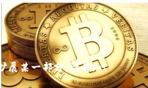 Tokenim 冷钱包：保障您的加密资产安全的最佳选择/  
加密货币, 冷钱包, Tokenim, 资产安全/Guanjianci  

### 大纲

1. **引言**
   - 加密货币的兴起
   - 保障资产安全的重要性
   - 冷钱包的基本概念

2. **Tokenim 冷钱包概述**
   - Tokenim 的发展背景
   - 冷钱包的定义与功能
   - 与热钱包的比较

3. **如何使用 Tokenim 冷钱包**
   - 下载与安装步骤
   - 创建新钱包
   - 备份与恢复钱包

4. **Tokenim 冷钱包的安全特性**
   - 多重签名技术
   - 硬件与软件结合的安全性
   - 日常使用中的安全注意事项

5. **常见问题解答**
   - 冷钱包安全吗？
   - 还是热钱包更快速便捷吗？
   - 如何转移资产到 Tokenim 冷钱包？

6. **未来展望**
   - 冷钱包技术的演变
   - Tokenim 未来的发展方向
   - 个人资产保护的趋势

7. **结论**
   - 冷钱包在加密货币投资中的重要性
   - Tokenim 冷钱包的优势总结
   - 个人安全意识的提高

---

### 引言

近年来，加密货币作为一种新兴的投资方式逐渐走入大众视野，吸引了越来越多的投资者。然而，加密资产的分散和匿名特性也给用户带来了前所未有的安全挑战。越来越多的人意识到，保障自己的资产安全是投资成功的关键。因此，了解如何有效地存储和保护加密货币成为当务之急。 

在这个背景下，冷钱包作为一种存储加密资产的方式，被广泛推崇。冷钱包是指将加密资产存储在与互联网隔离的设备或纸面上，以此降低资产被盗的风险。Tokenim 冷钱包作为其中之一，凭借其强大的安全性和易用性，好评如潮。

### Tokenim 冷钱包概述

#### Tokenim 的发展背景

Tokenim 是一家致力于为用户提供安全、便捷的加密货币钱包服务的公司。随着市场对安全存储解决方案需求的增加，Tokenim 顺应潮流，推出了自己的冷钱包解决方案。

#### 冷钱包的定义与功能

冷钱包是专为存储加密货币而设计的，不同于热钱包需要连接互联网，冷钱包的设计避免了在线攻击的可能性。通过将私钥存储在离线环境中，用户可以确保自己的资产不会轻易受到黑客攻击。

#### 与热钱包的比较

热钱包的便利性使得其在日常交易中被广泛使用，但其安全性相对较低。反之，冷钱包虽然在使用上需更复杂一些，但在保护用户资产安全方面优势明显。因此，理想的策略是结合使用冷钱包和热钱包，以实现灵活性与安全性的平衡。

### 如何使用 Tokenim 冷钱包

#### 下载与安装步骤

使用 Tokenim 冷钱包的第一步是下载并安装其官方应用。用户应确保从官方网站获取下载链接，以防止受到恶意软件的攻击。下载后，按照提示安装应用程序。

#### 创建新钱包

安装完成后，用户可以选择创建一个新钱包。此过程通常需要设置一个强密码，并生成一组私钥。务必将私钥和钱包的恢复种子妥善保管，以防丢失。

#### 备份与恢复钱包

备份是确保加密资产安全的重要步骤。Tokenim 冷钱包提供多个备份选项，以帮助用户在设备丢失或损坏时恢复资产。用户应该定期检查备份文件是否完整，以避免意外损失。

### Tokenim 冷钱包的安全特性

#### 多重签名技术

Tokenim 冷钱包采用多重签名技术，确保不止一个授权才能进行交易。用户可以设置多个私钥，这样即使一个私钥被盗，攻击者也无法轻易访问钱包。

#### 硬件与软件结合的安全性

Tokenim 冷钱包结合了硬件和软件的优势，通过将私钥存储在安全的硬件中，确保即使在不安全的环境中，用户的资产也能得到保护。

#### 日常使用中的安全注意事项

在使用 Tokenim 冷钱包时，用户还需注意安全习惯，如定期更新软件、不在公共Wi-Fi环境下访问钱包等，以降低潜在风险。

### 常见问题解答

#### 冷钱包安全吗？

冷钱包的设计初衷就是为了给用户提供安全的存储方案。与热钱包相比，冷钱包因为与互联网隔绝，其被黑客攻击的可能性大大降低。此外，冷钱包的多重签名与硬件保护功能进一步增强了其安全性。 

#### 还是热钱包更快速便捷吗？

在交易频繁的情况下，热钱包确实提供了更好的灵活性和便捷性。然而，其安全性不足以保障大额资产的安全。合理的做法是将用于日常交易的小额资产存放在热钱包中，将大部分资产存放于冷钱包中。

#### 如何转移资产到 Tokenim 冷钱包？

用户可以通过Tokenim 提供的交易功能，将资产从热钱包或交易所转移到冷钱包中。在转移过程中，务必确认地址的准确性，以避免资产丢失。

### 未来展望

#### 冷钱包技术的演变

随着加密货币市场的发展，冷钱包技术也在不断进步。从最初的纸钱包到现代的硬件钱包，安全防护措施日益完善。未来，冷钱包可能会集成更多智能功能，以提供更高效的用户体验。

#### Tokenim 未来的发展方向

Tokenim 未来将致力于不断完善冷钱包的功能，提升用户体验。此外，随着区块链技术的进一步应用，Tokenim 可能会开发更多跨链服务，以满足用户的多样化需求。

#### 个人资产保护的趋势

随着人们对加密资产安全意识的提高，冷钱包的需求呈上升趋势。不少公司已开始加强对冷钱包的重视，提供更为全面的解决方案，为用户的资产保驾护航。

### 结论

#### 冷钱包在加密货币投资中的重要性

冷钱包作为一种安全存储形式，为持有者提供了极大的心理安慰和安全保障。无论是小额投资还是大笔资金，冷钱包都是理想的存储选择。

#### Tokenim 冷钱包的优势总结

凭借其多重签名、硬件保护和易用性，Tokenim 冷钱包为用户提供了一种安全可靠的资产存储方案。用户在选择冷钱包时，应该认真考虑自己的资产安全需求，从而保障投资的成功。

#### 个人安全意识的提高

未来，资产安全意识将进一步增强，用户在进行加密资产投资之前，定应了解冷钱包的相关知识，以此来最大限度地保护自己所拥有的资产。通过合理使用冷钱包，用户可以有效降低风险，安心享受加密货币投资的红利。

---

### 常见问题

1. 什么是冷钱包，为什么需要使用？
2. Tokenim 冷钱包的安装与使用具体步骤是什么？
3. 冷钱包与热钱包相比有哪些明显的安全优势？
4. Tokenim 冷钱包如何保障用户的私钥安全？
5. 用户如何妥善备份 Tokenim 冷钱包?
6. 在使用 Tokenim 冷钱包时，有哪些安全建议？
7. Tokenim 冷钱包支持哪些类型的加密货币？

以上就是围绕 Tokenim 冷钱包的整体内容框架，具体内容可以根据每个部分进一步扩展以满足字数要求。若需更详细内容或扩展某一部分，请告知！