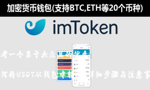 思考一个易于大众且的优质

如何将USDT从钱包中转出？详细步骤与注意事项