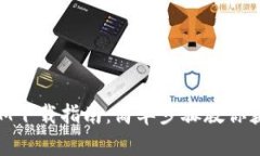 苹果TokenIM下载指南：简单