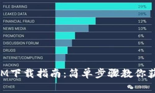 苹果TokenIM下载指南：简单步骤教你获取最新版本